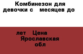 Комбинезон для девочки с 3 месяцев до 1,5 лет › Цена ­ 300 - Ярославская обл., Ярославль г. Дети и материнство » Детская одежда и обувь   